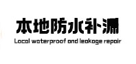 十堰市防水补漏